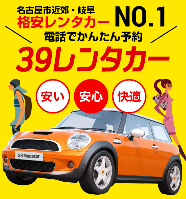 岐阜 名古屋の激安 格安レンタカーなら39レンタカーにお任せ下さい レジャー ビジネス 長期レンタルなど あらゆるニーズにご対応